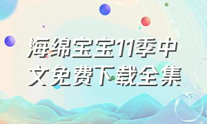 海绵宝宝11季中文免费下载全集