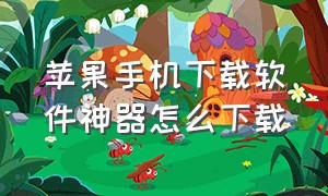 苹果手机下载软件神器怎么下载