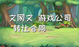 文网文 游戏公司 转让合同