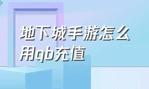 地下城手游怎么用qb充值