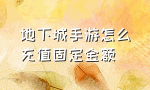 地下城手游怎么充值固定金额