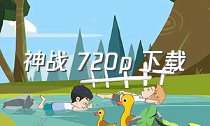 神战 720p 下载