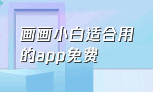 画画小白适合用的app免费