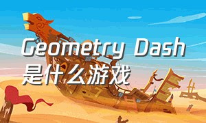 Geometry Dash是什么游戏