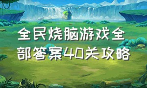 全民烧脑游戏全部答案40关攻略