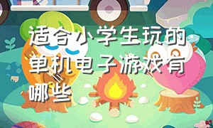 适合小学生玩的单机电子游戏有哪些