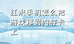 红米手机怎么把游戏移到内存卡上