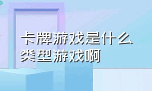 卡牌游戏是什么类型游戏啊