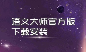 语文大师官方版下载安装