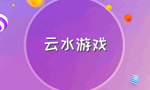 云水游戏