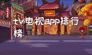 tv电视app排行榜