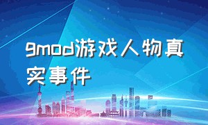 gmod游戏人物真实事件