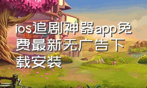 ios追剧神器app免费最新无广告下载安装