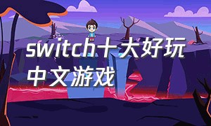 switch十大好玩中文游戏