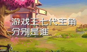 游戏王七代主角分别是谁