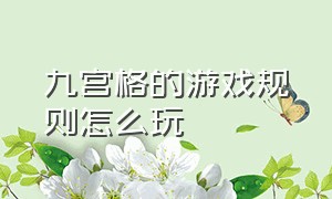 九宫格的游戏规则怎么玩