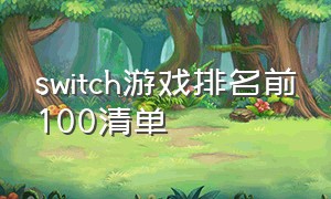 switch游戏排名前100清单