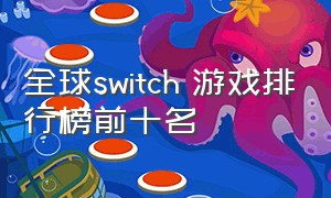 全球switch 游戏排行榜前十名