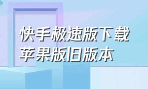 快手极速版下载苹果版旧版本