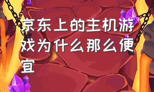 京东上的主机游戏为什么那么便宜