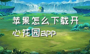 苹果怎么下载开心花园app