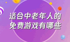 适合中老年人的免费游戏有哪些