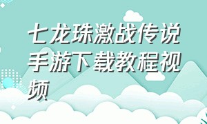 七龙珠激战传说手游下载教程视频