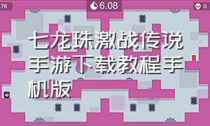 七龙珠激战传说手游下载教程手机版