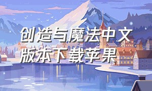 创造与魔法中文版本下载苹果