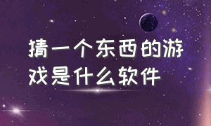 猜一个东西的游戏是什么软件