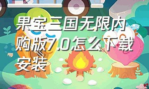 果宝三国无限内购版7.0怎么下载安装