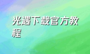 光遇下载官方教程