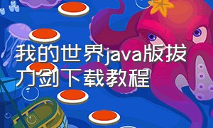 我的世界java版拔刀剑下载教程