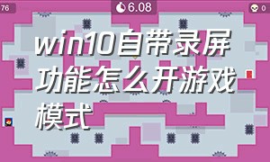 win10自带录屏功能怎么开游戏模式