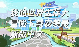 我的世界生存大冒险下载安装最新版中文
