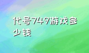 代号749游戏多少钱