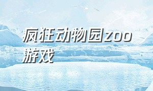 疯狂动物园zoo游戏