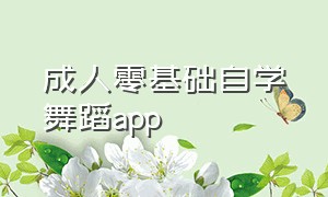 成人零基础自学舞蹈app