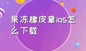 果冻橡皮章ios怎么下载