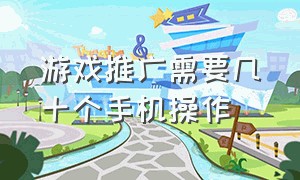 游戏推广需要几十个手机操作