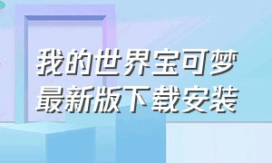 我的世界宝可梦最新版下载安装