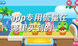 app专用流量在哪里买到的