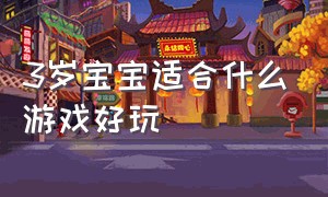 3岁宝宝适合什么游戏好玩