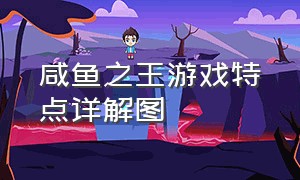 咸鱼之王游戏特点详解图