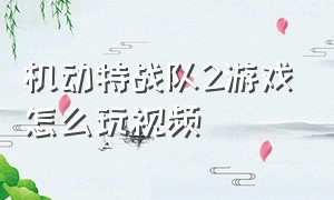 机动特战队2游戏怎么玩视频