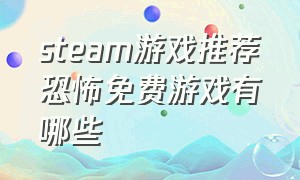 steam游戏推荐恐怖免费游戏有哪些