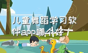 儿童舞蹈学习软件app哪个好