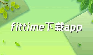 fittime下载app