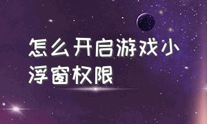 怎么开启游戏小浮窗权限