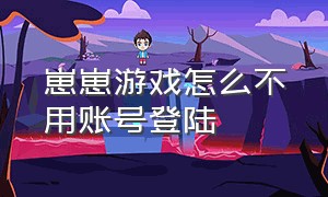 崽崽游戏怎么不用账号登陆